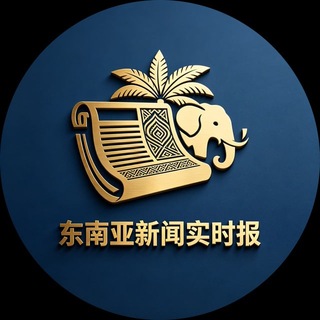 Telegram profile photo for 东南亚新闻