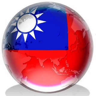 🇹🇼中華民國