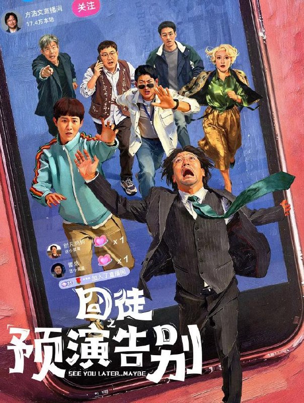 名称：囧徒之预演告别 (2026)贾冰 / 田嘉瑞 / 闫佩伦  更新至6集
