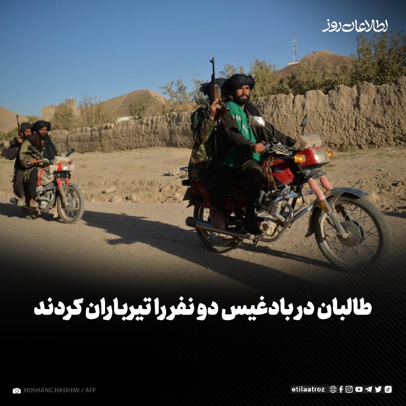 اطلاعات روز | Etilaatroz ✔: منابع در بادغیس میگویند که نیروهای استخبارات طالبان دو نفر را در مرکز این ولایت تیرباران کردهاند.صدیقالله صدیقی، سخ