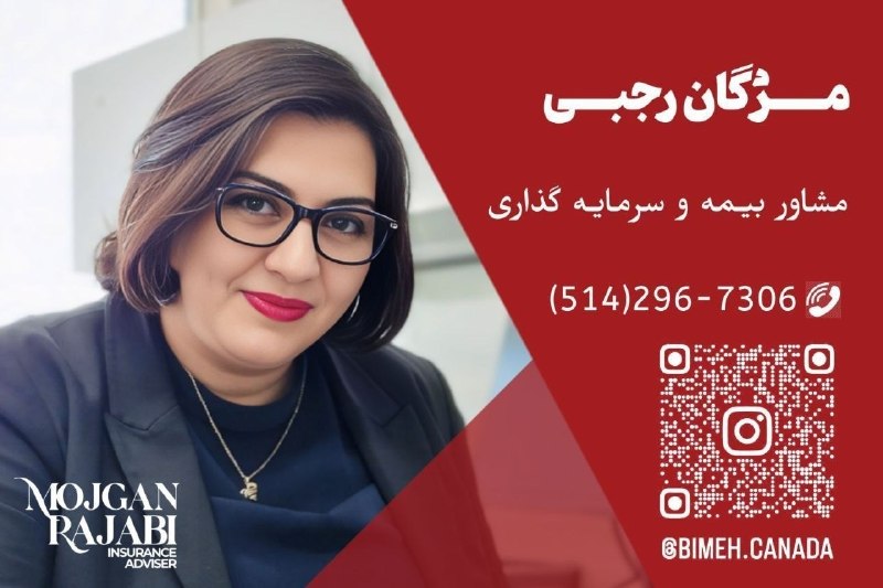 مداد، مجله آنلاین مونترال: ‌✏️ نیازمندیهای مداد🔷 مژگان رجبی مشاور بیمه و سرمایه‌گذاری در کانادابیش از ۲۰ سال سابقه کار و تحصیل در صنعت بیمه در کانا