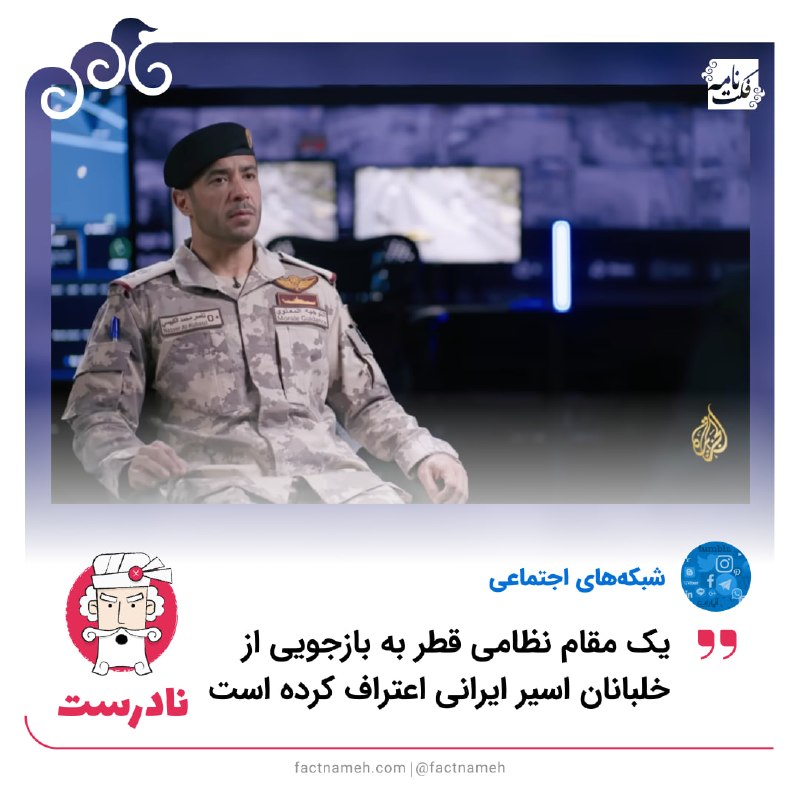 FactNameh | فکتنامه: ❌ ادعای نادرست اعتراف سرهنگ قطری به بازجویی از خلبانان ایرانی🔹ویدیویی در شبکههای اجتماعی و برخی رسانهها منتشر شده که ا