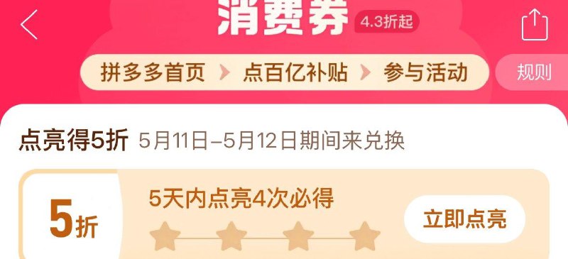 拼夕夕-百亿补贴-4.3消费券5天内点亮4次可得5折券5月11-5月12日可兑换