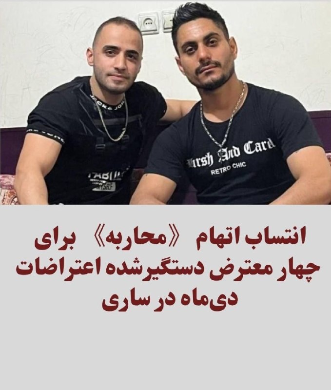 جوانه ها (از زندان تبریز بگو!!): چهار شهروند اهل ساری که در جریان اعتراضات دی ماه دستگیر شدند، با اتهام محاربه و افساد فی الارض روبرو بوده و با احتمال در