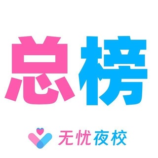 Telegram profile photo for 北京【无忧】总榜老师