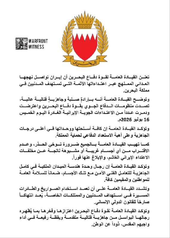 ️🇧🇭🇮🇷 בחריין אומרת שההגנה האווירית שלה יירטה והשמידה תקיפות אוויריות איראניות מרובות נגד אזרחים ביום חמ…