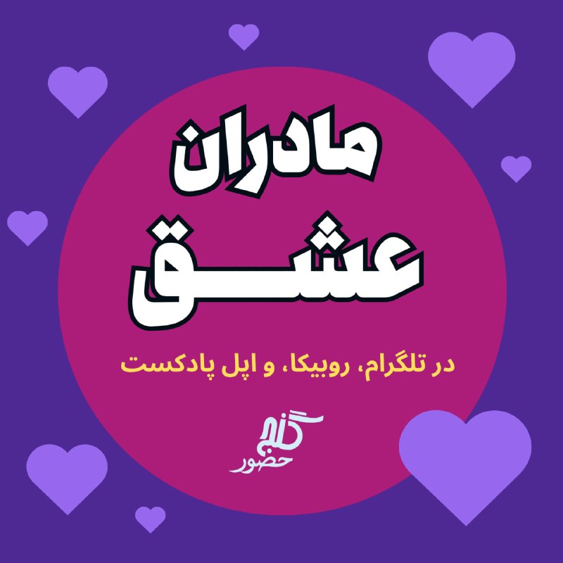 Ganje Hozour Spiritual Messages پیامهای معنوی گنج حضور: 🌸 مادران عشق در تلگرام و روبیکا و اپل پادکست 🌸لینک کانال تلگرام: 🔗https://t.me/Madaran_Eshghلینک کانال روبیکا:🔗https://r