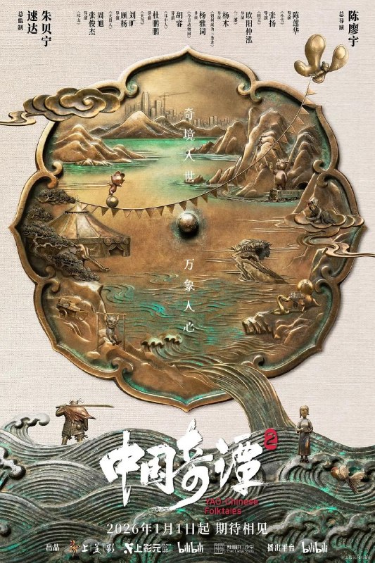名称：中国奇谭 第二季 (2026) 4K 全集