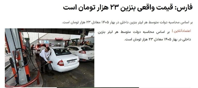 اخبار اعتراضات ایران-اصفهان: فارس: از اول شهریور بنزین 5 هزار تومانی به 23 هزار تومان افزایش می یابد.💎@F_esfehan