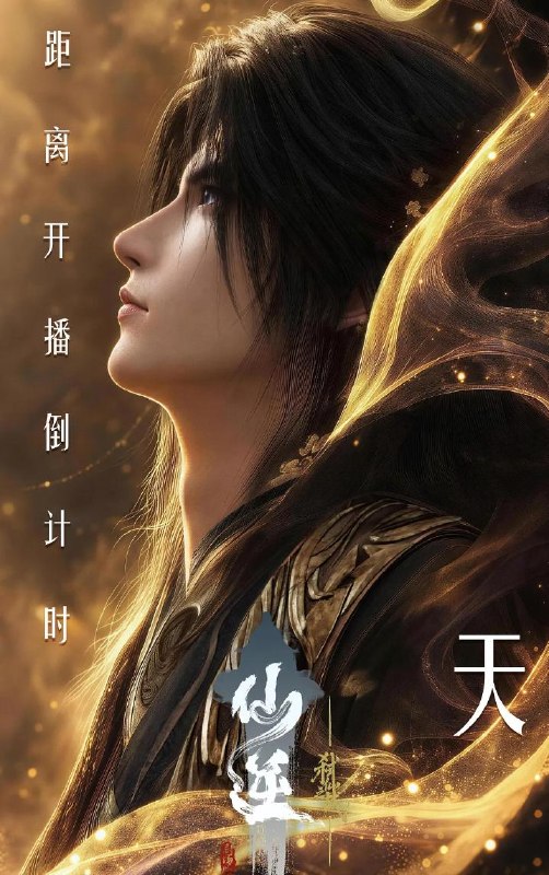 国漫：#仙逆剧场版 弑仙之战 (2026)  4K杜比视界