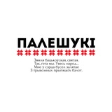 Палешукі | улёткі для Гомельскай вобласці