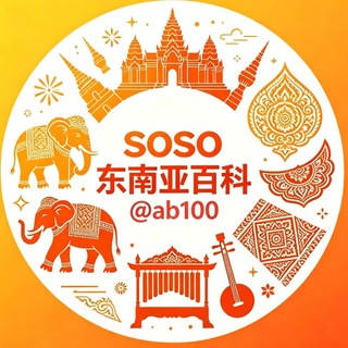 Telegram profile photo for soso东南亚-百科🌍