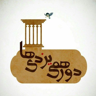 Telegram profile photo for دورهمی یزدیها