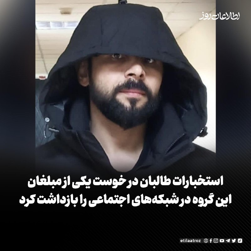 اطلاعات روز | Etilaatroz ✔: رحیم سکندر از مبلغان طالبان در شبکه‌های اجتماعی که اخیرا از این گروه انتقاد کرده بود، توسط استخبارات طالبان در خوست بازد