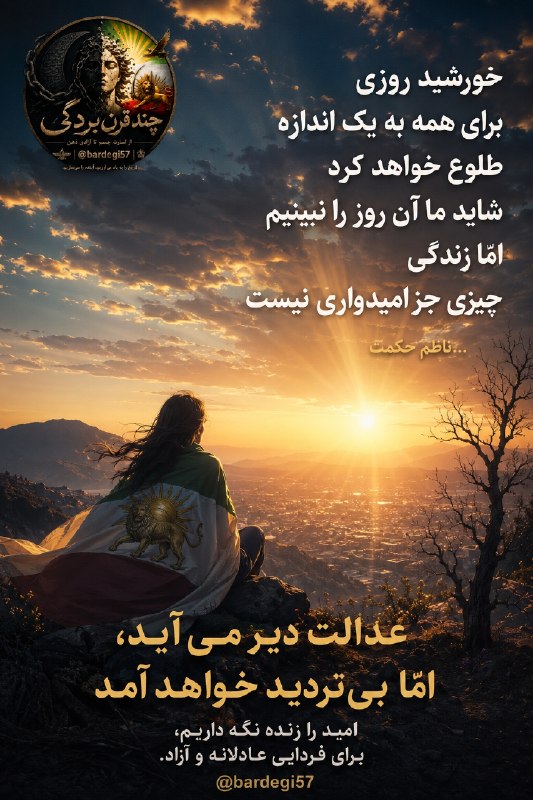 چند قرن بردگی: خورشید روزی/ برای همه به یک اندازه طلوع خواهد کرد/ شاید ما آن روز را نبینیم/ امّا زندگی/ چیزی جز امیدواری نیست...ناظم ح