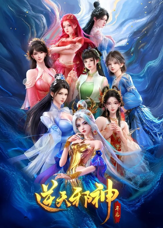 名称：逆天邪神 年番 (2026) 4K HDR 高码率 更新EP55
