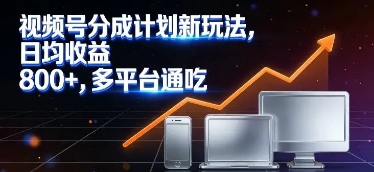 📌 #视频号 ✍️  《视频号分成计划新玩法 日均收益8张 多平台通吃》💡  项目介绍