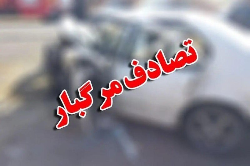 آژانس خبری رکنا | Rokna NEWS Agency: 🔶 تجاوز مرگبار به چپ: حریق خودروی MVM جان ۴ نفر را گرفت تصادف مرگبار در محور رستمآباد به امامزاده هاشم با برخورد MVM، ب
