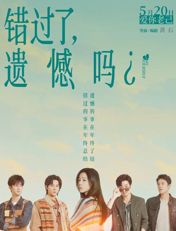 名称：电影：错过了，遗憾吗？ (2026)