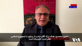 Damon Mohammadi on the News Interpretation program: Mr. Trump’s big goal in confronting the Islamic Republic is a new order for the Middle East