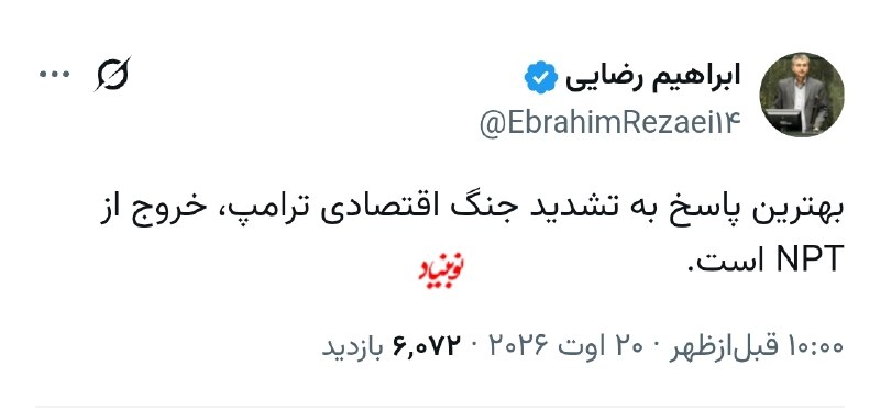 کانال خبری رجانیوز: 🔻رضایی عضو کمیسیون امنیت ملی مجلس: بهترین پاسخ به تشدید جنگ اقتصادی ترامپ، خروج از NPT است✅️ @Rajanews_com