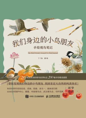 《我们身边的小鸟朋友:手绘观鸟笔记》高清PDF资源下载,附观鸟技巧!