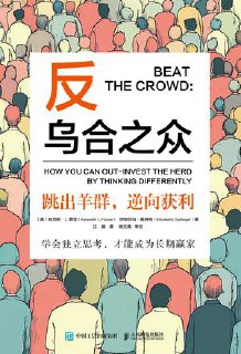标题：反乌合之众 [经营管理] 简介： 本书聚焦投资市场中的常见心理误区，指导投资者如何摆脱从众心理和市场噪音的干扰，培养独立思考能力。通过辨别信息真伪、理性判断事件影响、分析专家观点等方法，帮助投资者应对市场波动，实现长期获利。适合各类金融投资者及渴望提升独立思考能力的读者。链接： https://pan.quark.cn/s/a0a893a5adc4🏷标签： #经营管理👥 群组：@BooksRealm