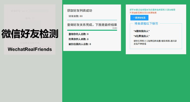 #微信 #工具🎲 神器！一键检测微信好友是否删除拉黑你！⬇️ 下载页面快速检测你的微信有没有单向联系人，并自动将其添加到标签中，理论上可以支持检测上万个联系人⚠️安全性自测，反正我忍不住用了