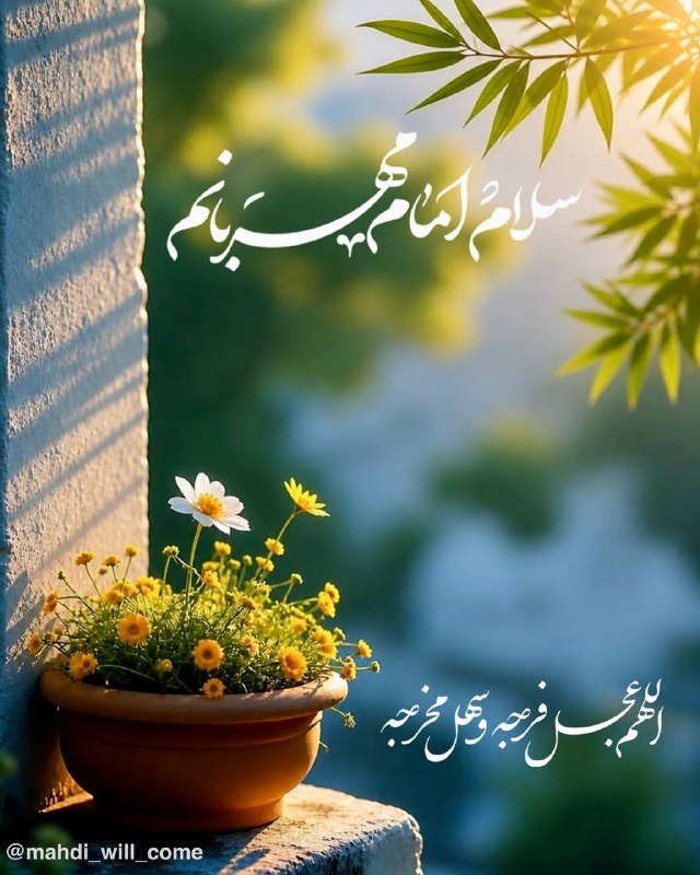 او می‌آید: سلام ای صاحب زمان!خورشید، هر صبح طلوع می‌کند و ما را به یاد خورشید پنهانِ پشت ابر می‌اندازد؛ همان خورشیدی که جهان در انت