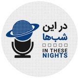 در این شب ها