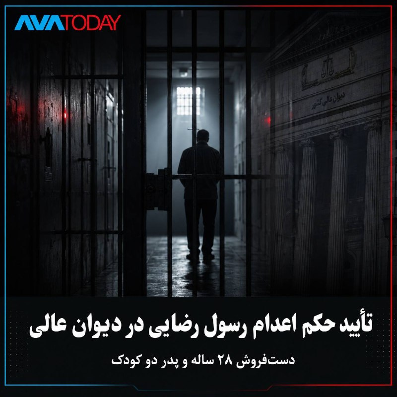AVATODAY: 🔺🔻تأیید حکم اعدام دستفروش ۲۸ساله در دیوان عالی؛ پدر دو کودک در خطر اجرای حکمدیوان عالی جمهوری اسلامی حکم اعدام رسول رضا