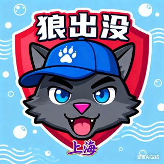 【狼出没】上海直通车（好茶等你）
