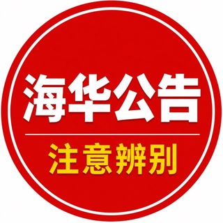 Telegram profile photo for 海华出海-官方公告频道