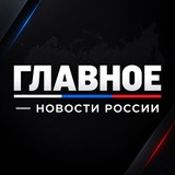 ГЛАВНОЕ — НОВОСТИ РОССИИ