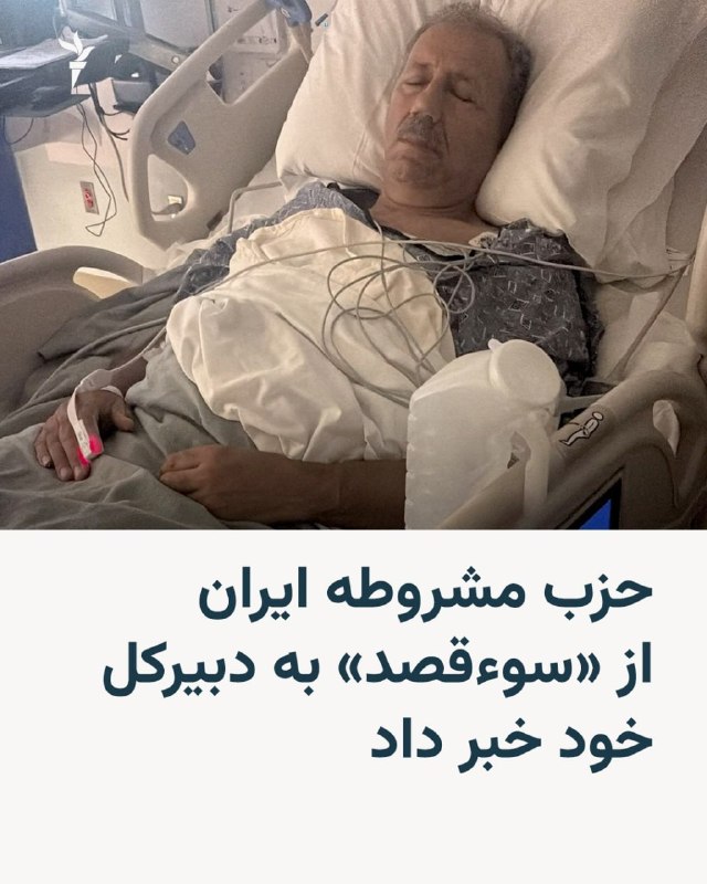 Vahid Online وحید آنلاین ✔: حزب مشروطه ایران (لیبرال دموکرات) اعلام کرد فؤاد پاشایی، دبیرکل این حزب، هدف «سوءقصد» قرار گرفته و در بخش مراقبت‌های ویژ