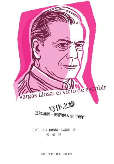 《写作之癖:巴尔加斯·略萨的人生与创作》高清EPUB资源下载 - 深度传记作品