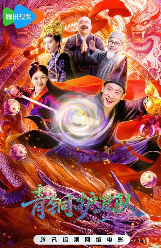 名称：电影：青铜护卫队 (2026)  /网络电影