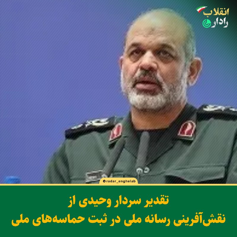 رادار انقلاب: 🔻تقدیر معنادار سردار وحیدی از نقشآفرینی رسانه ملی در ثبت حماسههای ملی🔹فرمانده کل سپاه پاسداران با ارسال تقدیرنامهای ب