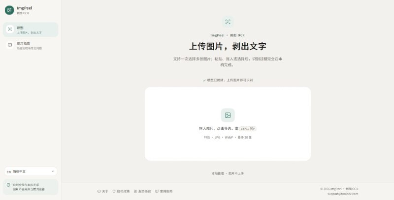 #OCR ImgPeel 剥图 OCR 在线图片文字识别工具，支持多图批量识别、拖拽和截图粘贴、复制全文，以及 .txt / .md / .docx 导出（批量时还能打包成 zip），首次使用需加载模型，共有三种不同的模型可供选择，全程在本机进行处理，图片不会上传服务器，完全免费，无次数限制，无需注册