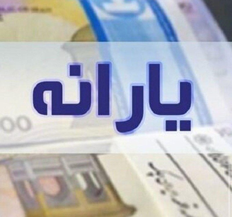 آژانس خبری رکنا | Rokna NEWS Agency: یارانه ۳۰۰ هزار تومانی مرداد به حساب سرپرستان خانوار دهکهای ۴ تا ۹ واریز شد. @ROKNA_NEWS