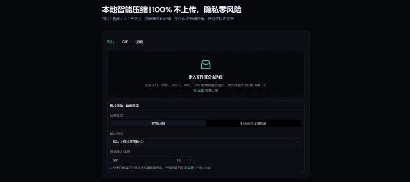 #图片 #视频 #压缩 #开源 压缩坞 Media Compress Hub 图片/GIF/视频压缩工具，图片支持 JPG/PNG/WebP/AVIF/BMP 等格式，最大 50 MB，视频支持 MP4/WebM/MOV 等格式，最大 5 GB，GIF 则是最大支持 500 MB，另外支持自定义压缩选项和压缩目标体积，让压缩后的大小更加可控，所有数据都在本地进行处理，免费开源，无需注册
