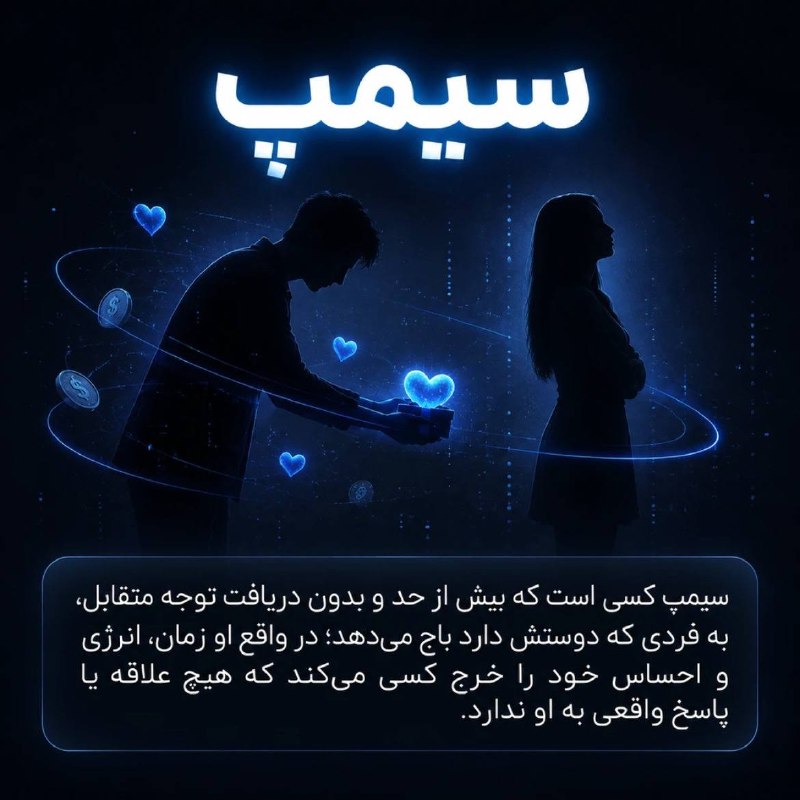Comentive | کامنتیو: سیمپ: توجه و علاقه بیش از حد به کسی که دوسش داری ولی اون محل سگ نذاره بهت.@Comentive
