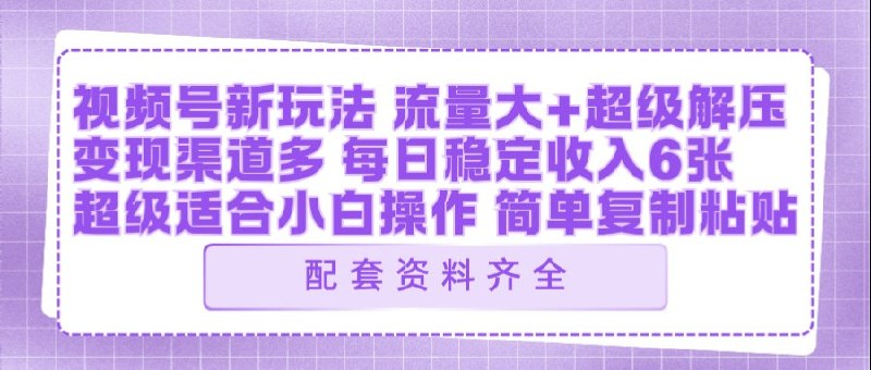 📌 #视频号 ✍️ 《视频号新玩法 ai飞行视频玩法 每日稳定入账5张左右》📖 项目介绍