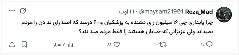 برای ایران: چرا پایداری چی ۱۶ میلیون رای دهنده به پزشکیان و ۶۰ درصد که اصلا رای ندادن را مردم نمیداند ولی عزیزانی که خیابان هستند را