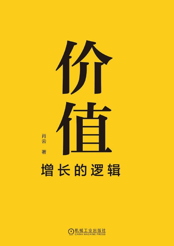 名称：《价值：增长的逻辑》（azw3+epub+mobi+pdf)