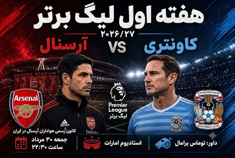 🔴⚪️ کانون رسمی هواداران آرسنال در ایران: 🏴 آرسنال - کاونتری 🇬🇧🏆 هفته نخست لیگ برتر📆 جمعه ۳۰ مرداد🕐 ساعت: ۲۲:۳۰🏟 استادیوم امارات👨⚖️ داور: توماس برامال🌐 www