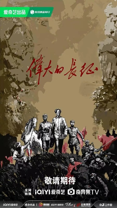 名称：伟大的长征 (2026) 【于和伟 曹磊 / 历史/战争】【4K  更新EP21】