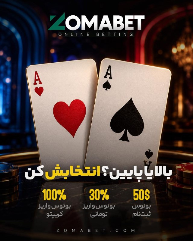 l A e o n l تیکه لاتی: ♠️ گاهی فقط یک انتخاب...سرنوشت بازی را تغییر میدهد.بالا یا پایین؛تصمیم با توست...🎯 جرأت انتخاب داری؟ 🎰 ZOMABET.COM
