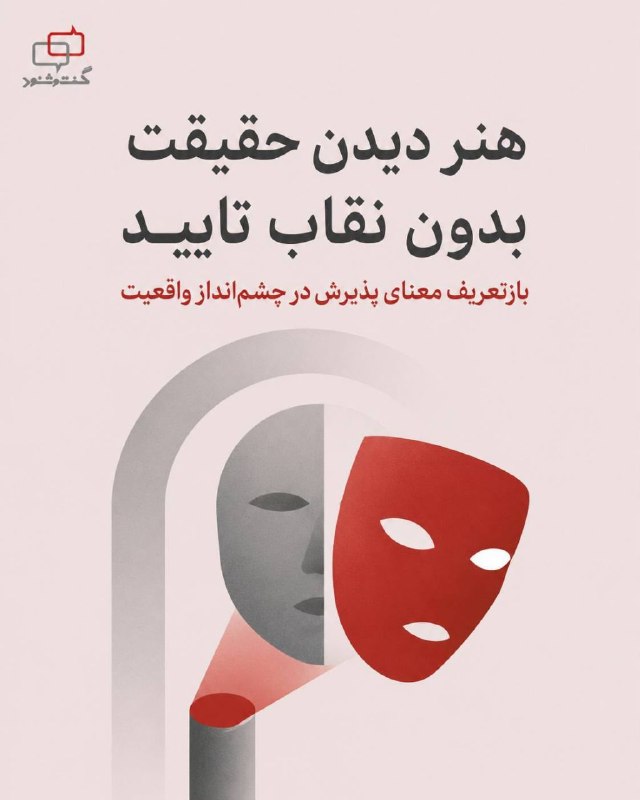 آموزشکده توانا: هنر دیدن حقیقت بدون نقاب تایید بازتعریف معنای پذیرش در چشمانداز واقعیتدر ذهن جمعی و روابط روزمره، مرز باریکی میان تایید