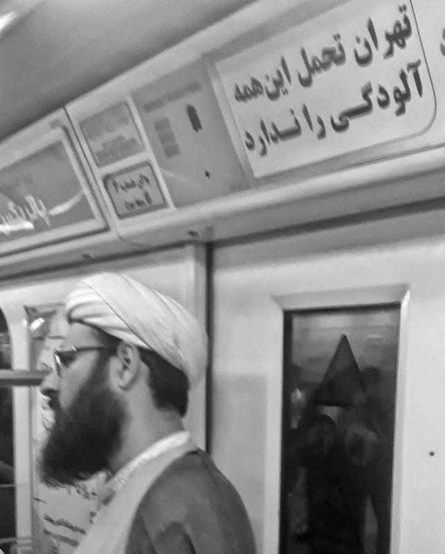 درتی کیدز: ایران دیگر تحمل این آلودگی را ندارد.@Dirty_Kids 👻